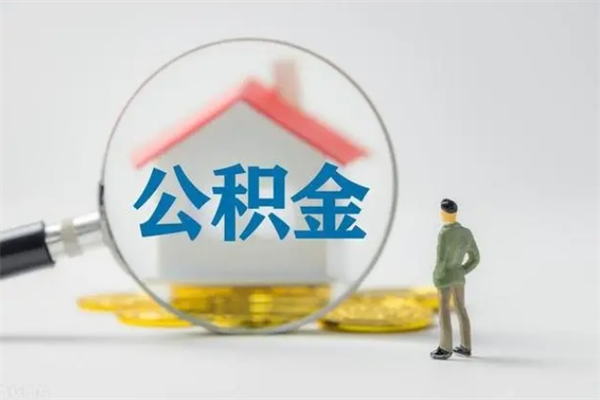 乌鲁木齐离职了要不要把公积金取出来（离职后公积金有必要取出来吗）