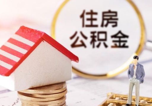 乌鲁木齐离职公积金取（离职提取住房公积金）