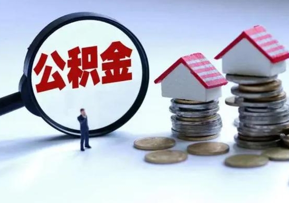 乌鲁木齐离职后的住房公积金怎么取（离职后住房公积金怎么全部取出）