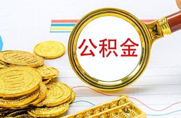 乌鲁木齐离职了住房公积金可以取吗（离职以后公积金可以取出来吗?）